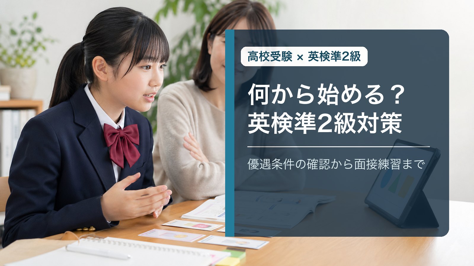 英検準2級は高校受験でどう使う？優遇を狙う中学生の最初の対策手順