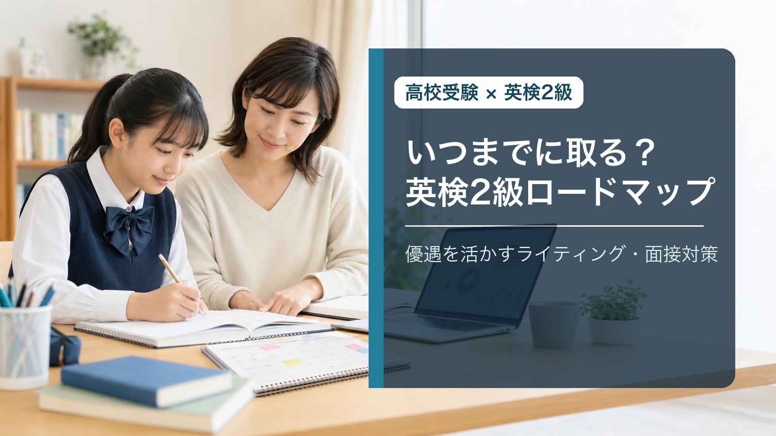 英検2級は高校受験でいつまでに取るべき？優遇を活かすライティング・面接対策ロードマップ
